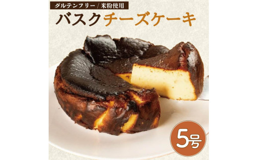 バスクチーズケーキ 5号 小麦粉 不使用 グルテンフリー 米粉 卵 たまご クリームチーズ ケーキ スイーツ デザート 洋菓子 焼菓子 ギフト プレゼント 贈答 誕生日 記念日 お取り寄せ グルメ