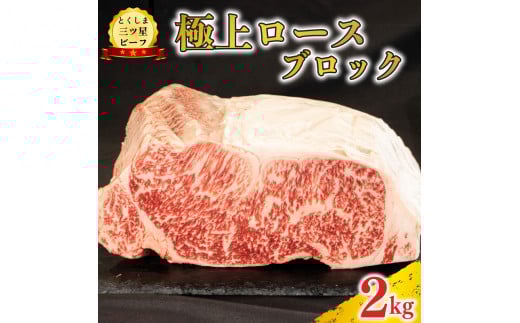 黒毛和牛 ロースブロック 2kg 塊肉 和牛 阿波牛 とくしま三つ星ビーフ 牛肉 ぎゅうにく 牛 肉 ビーフ 一貫牛 すき焼き すきやき しゃぶしゃぶ ステーキ 焼肉 ローストビーフ BBQ アウトドア キ
