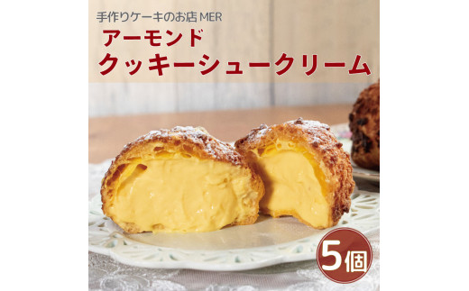 クッキーシュークリーム 5個 こだわり 卵 たまご アーモンド 小麦粉 生クリーム カスタードクリーム 自家製 ディプロマットクリーム シュークリーム スイーツ デザート 洋菓子 焼菓子 ギフ