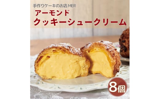 クッキーシュークリーム 8個 こだわり 卵 たまご アーモンド 小麦粉 生クリーム カスタードクリーム 自家製 ディプロマットクリーム シュークリーム スイーツ デザート 洋菓子 焼菓子 ギフ