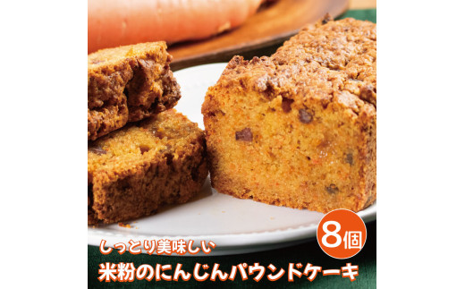 パウンドケーキ 米粉のにんじんパウンドケーキ 8個 キャロットケーキ 米粉 豆乳ヨーグルト 甜菜糖 甘納豆 キャロットケーキ スイーツ デザート 洋菓子 焼菓子 バター不使用 ギフト プレゼ