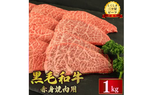 黒毛和牛 牛肉 焼肉 1kg 赤身 和牛 とくしま三つ星ビーフ 牛肉 ぎゅうにく 牛 肉 ビーフ BBQ アウトドア キャンプ おかず おつまみ 惣菜 弁当 日用 お祝い 誕生日 記念日 ギフト 贈答 プレゼン