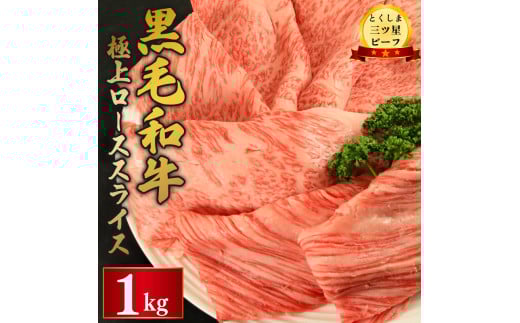 黒毛和牛 ロース スライス 1kg 和牛 とくしま三つ星ビーフ 阿波牛 牛肉 ぎゅうにく 牛 肉 すきやき すき焼き 牛丼 焼肉 ビーフ BBQ アウトドア キャンプ おかず おつまみ 惣菜 弁当 日用 お祝い