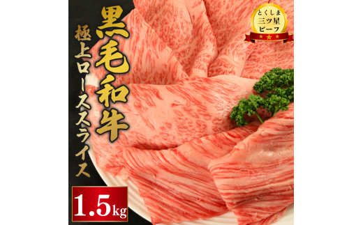 黒毛和牛 ロース スライス 1.5kg 和牛 とくしま三つ星ビーフ 阿波牛 牛肉 ぎゅうにく 牛 肉 すきやき すき焼き 牛丼 焼肉 ビーフ BBQ アウトドア キャンプ おかず おつまみ 惣菜 弁当 日用 お祝