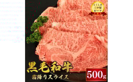 牛肉 黒毛和牛 スライス 500g 霜降り 和牛 とくしま三つ星ビーフ 阿波牛 牛肉 ぎゅうにく 牛 肉 すきやき すき焼き 牛丼 焼肉 ビーフ BBQ アウトドア キャンプ おかず おつまみ 惣菜 弁当 日用