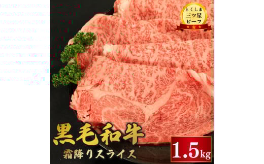 牛肉 黒毛和牛 スライス 1.5kg 霜降り 和牛 とくしま三つ星ビーフ 阿波牛 牛肉 ぎゅうにく 牛 肉 すきやき すき焼き 牛丼 焼肉 ビーフ BBQ アウトドア キャンプ おかず おつまみ 惣菜 弁当 日用