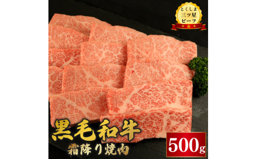 黒毛和牛 牛肉 焼肉 500g 霜降り 和牛 とくしま三つ星ビーフ 牛肉 ぎゅうにく 牛 肉 ビーフ BBQ アウトドア キャンプ おかず おつまみ 惣菜 弁当 日用 お祝い 誕生日 記念日 ギフト 贈答 プレゼ