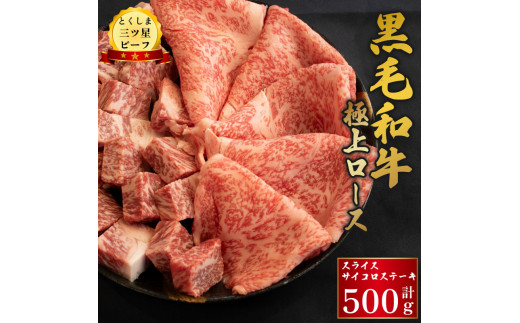 牛肉 黒毛和牛 ロース スライス サイコロステーキ 500g (各250g) とくしま三ツ星ビーフ 牛肉 ぎゅうにく 牛 ビーフ 肉 阿波牛 ブランド すきやき すき焼き 牛丼 焼肉 ビーフ BBQ アウトドア キャ