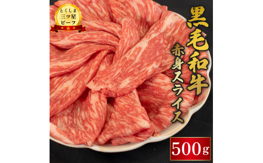 牛肉 黒毛和牛 スライス 500g 赤身 和牛 とくしま三つ星ビーフ 阿波牛 ぎゅうにく 牛 肉 すきやき すき焼き 牛丼 焼肉 ビーフ BBQ アウトドア キャンプ おかず おつまみ 惣菜 弁当 日用 お祝い