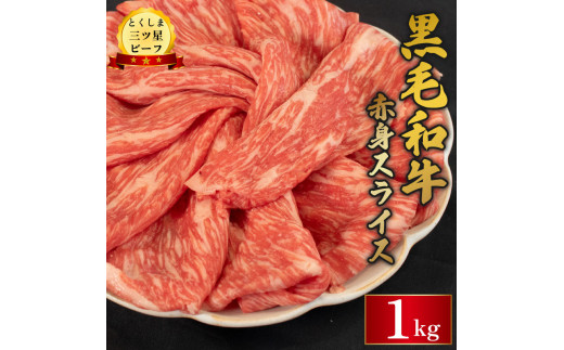 牛肉 黒毛和牛 スライス 1kg 赤身 和牛 とくしま三つ星ビーフ 阿波牛 ぎゅうにく 牛 肉 すきやき すき焼き 牛丼 焼肉 ビーフ BBQ アウトドア キャンプ おかず おつまみ 惣菜 弁当 日用 お祝い