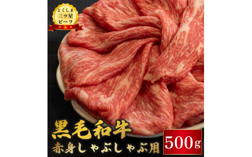 黒毛和牛 牛肉 しゃぶしゃぶ 500g 赤身 和牛 とくしま三つ星ビーフ 阿波牛 ぎゅうにく 牛 肉 すきやき すき焼き 牛丼 焼肉 ビーフ BBQ アウトドア キャンプ おかず おつまみ 惣菜 弁当 日用 お