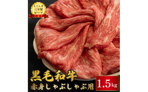 黒毛和牛 牛肉 しゃぶしゃぶ 1.5kg 赤身 和牛 とくしま三つ星ビーフ 阿波牛 ぎゅうにく 牛 肉 すきやき すき焼き 牛丼 焼肉 ビーフ BBQ アウトドア キャンプ おかず おつまみ 惣菜 弁当 日用 お