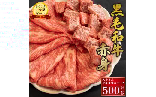 牛肉 赤身 スライス サイコロステーキ 500g (各250g) 黒毛和牛 とくしま三ツ星ビーフ ぎゅうにく 牛 ビーフ 肉 阿波牛 ブランド すきやき すき焼き 牛丼 焼肉 ビーフ BBQ アウトドア キャンプ お