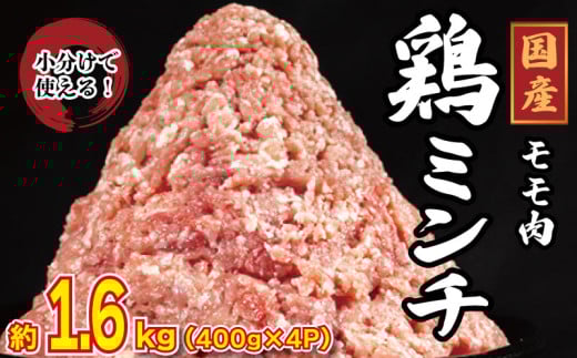 国産 鶏肉 ミンチ モモ 1.6kg (400g×4) 鳥肉 とりにく 鶏 とり チキン もも 冷凍 小分け 冷凍 鶏ミンチ ミンチ肉 ひき肉 挽き肉 ハンバーグ 餃子 メンチカツ 鍋 おかず おつまみ 惣菜 弁当 日用 BBQ