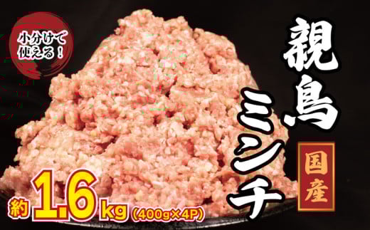 国産 鶏肉 親鳥 ミンチ モモ 1.6kg (400g×4) 鳥肉 とりにく 鶏 とり チキン もも 冷凍 小分け 冷凍 鶏ミンチ ミンチ肉 ひき肉 挽き肉 ハンバーグ 餃子 メンチカツ 鍋 おかず おつまみ 惣菜 弁当 日