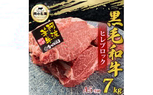 牛肉 黒毛和牛 ヒレ ブロック 7kg A5等級 阿波華牛 和牛 ぎゅうにく 牛 ぎゅう うし 肉 ビーフ ロース ステーキ 焼肉 BBQ アウトドア キャンプ ギフト プレゼント 贈答 お取り寄せ グルメ おかず