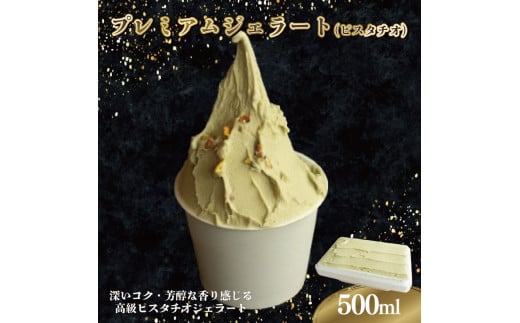 ジェラート イタリアンジェラート プレミアムジェラート ピスタチオ 500ml 高級 濃厚 アイスクリーム アイス シャーベット デザート スイーツ お菓子 洋菓子 おやつ 牛乳 ミルク ギフト プレ