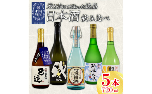 日本酒 飲み比べ 720ml×5本 セット 特別本醸造 吟醸 純米吟醸 地酒 山田錦 ロック 水割り 宅飲み 晩酌 ギフト 数量限定 母の日 父の日 【酒 日本酒 飲み比べ 山田錦 プレゼント ギフト 贈り物