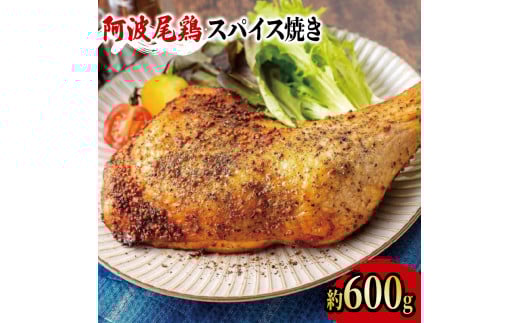 阿波尾鶏 鶏肉 スパイシーローストチキン 1本(約600g) 鳥肉 とりにく 鶏 鳥 とり チキン モモ もも肉 スパイス 焼き鳥 焼鳥 串カツ くしかつ ロースト 地鶏 阿波尾鶏 ブランド 高級 ギフト