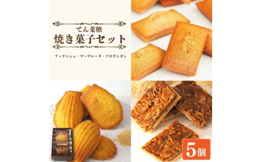 スイーツ 焼き菓子 詰め合わせ セット 5個 フィナンシェ マドレーヌ フロランタン 焼菓子 お菓子 おやつ デザート 個包装 卵 バター てん菜糖 アーモンド 贈答用 プレゼント ギフト 誕生日