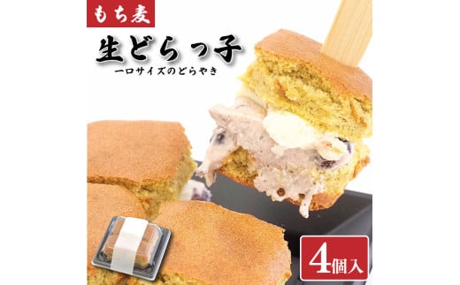 和菓子 どらやき 4個 もち麦生どら焼き 冷凍 スイーツ デザート おやつ お菓子 あんこ 小豆 生クリーム バター 贈答用 プレゼント 贈り物 お取り寄せ グルメ  徳島県 阿波市徳島県阿波市5000