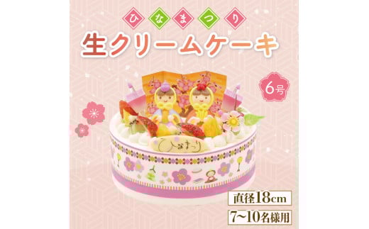 【日時指定必須】 ひな祭り ケーキ 生クリーム 6号 フルーツ お菓子 洋菓子 雛人形 おひなさま イチゴ オレンジ キウイフルーツ徳島県阿波市20000菓子・スイーツケーキ・カステラ