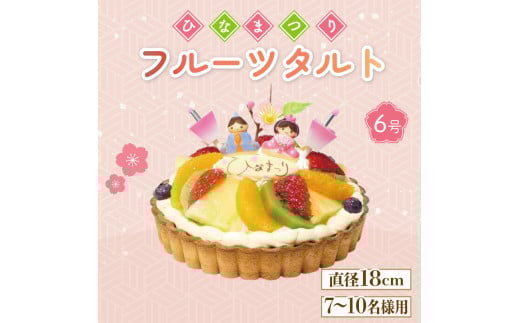 【 日時指定必須 】  ひな祭り ケーキ  生クリーム フルーツタルト 6号 節句 お祝い イチゴ オレンジ キウイフルーツ徳島県阿波市19000菓子・スイーツケーキ・カステラ