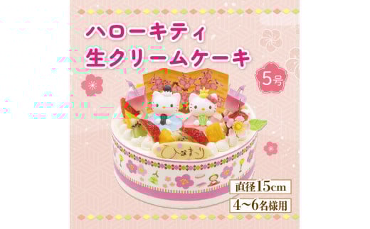 【日時指定必須】 ひな祭り ケーキ ハローキティ 生クリーム 5号 クリーム フルーツ イチゴ オレンジ キウイフルーツ徳島県阿波市16000菓子・スイーツケーキ・カステラ