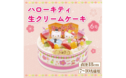 【日時指定必須】 ひな祭り ケーキ ハローキティ 生クリーム 6号 クリーム フルーツ イチゴ オレンジ キウイフルーツ徳島県阿波市21000菓子・スイーツケーキ・カステラ