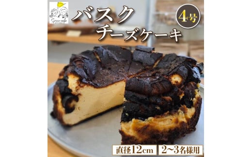 バスクチーズケーキ 4号  卵 たまご クリームチーズ ケーキ スイーツ デザート 洋菓子 焼菓子 ギフト プレゼント 贈答 誕生日 記念日 お取り寄せ グルメ 冷凍  徳島県 阿波市 Spooncafe徳島県阿
