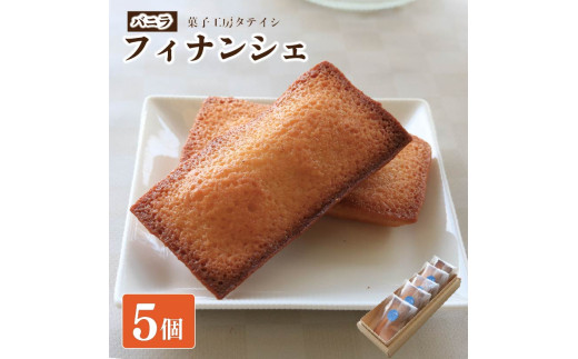 フィナンシェ 5個 バニラ 詰め合わせ 焼菓子 お菓子 おやつ デザート 個包装 卵 バター アーモンド 贈答用 プレゼント ギフト 誕生日 記念日  徳島県 阿波市 菓子工房タテイシ徳島県阿波市700