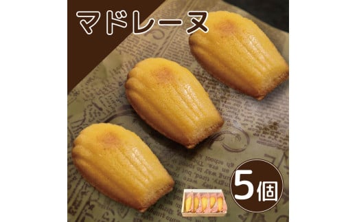 スイーツ マドレーヌ 詰め合わせ セット 5個 焼菓子 お菓子 おやつ デザート 個包装 卵 バター レモン 贈答用 プレゼント ギフト 誕生日 記念日  徳島県 阿波市 Shifuku徳島県阿波市8000菓子・ス