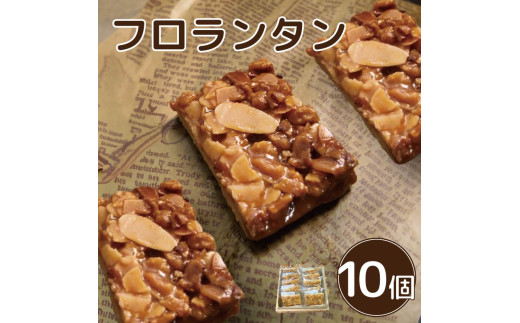 フロランタン 10個 焼菓子 お菓子 おやつ デザート スイーツ ナッツ アーモンド バター 個包装 常温 贈答用 プレゼント ギフト 誕生日 記念日  徳島県 阿波市 Shifuku徳島県阿波市12000菓子・ス