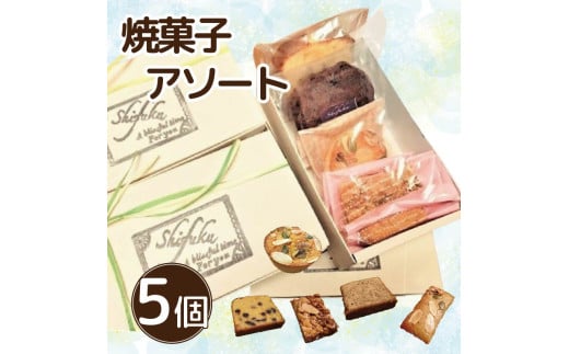 焼菓子 詰め合わせ アソート セット 5個 焼菓子 パウンドケーキ キャラメルナッツ マドレーヌ ブラウニー フィナンシェ フロランタン お菓子 おやつ デザート スイーツ 個包装 常温 贈答用