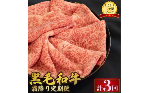 黒毛和牛 牛肉 定期便 霜降り 和牛 とくしま三つ星ビーフ 阿波牛 ぎゅうにく 牛 肉 すきやき すき焼き 牛丼 焼肉 しゃぶしゃぶ ビーフ BBQ アウトドア キャンプ おかず おつまみ 惣菜 弁当 日