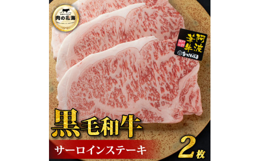 黒毛和牛 牛肉 ステーキ サーロインステーキ 2枚 A5等級 阿波華牛 和牛 ぎゅうにく 牛 ぎゅう うし 肉 ビーフ 焼肉 BBQ アウトドア キャンプ お取り寄せ 惣菜 おつまみ 弁当 日用 冷凍 徳島県阿