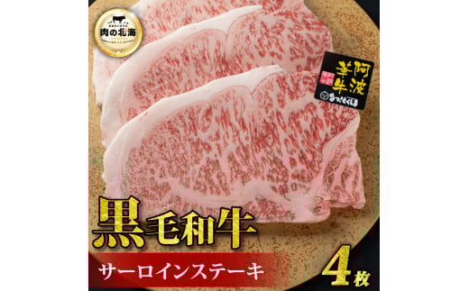 黒毛和牛 牛肉 ステーキ サーロインステーキ 4枚 A5等級 阿波華牛 和牛 ぎゅうにく 牛 ぎゅう うし 肉 ビーフ 焼肉 BBQ アウトドア キャンプ お取り寄せ 惣菜 おつまみ 弁当 日用 冷凍 徳島県阿