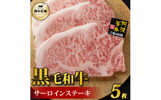 黒毛和牛 牛肉 ステーキ サーロインステーキ 5枚 A5等級 阿波華牛 和牛 ぎゅうにく 牛 ぎゅう うし 肉 ビーフ 焼肉 BBQ アウトドア キャンプ お取り寄せ 惣菜 おつまみ 弁当 日用 冷凍 徳島県阿
