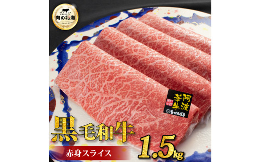黒毛和牛 牛肉 赤身 スライス 1.5kg A5等級 阿波華牛 和牛 ぎゅうにく 牛 ぎゅう うし 肉 ビーフ 赤身 すき焼き すきやき しゃぶしゃぶ 焼肉 BBQ アウトドア キャンプ お取り寄せ 惣菜 おつまみ