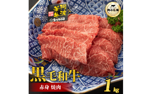 黒毛和牛 牛肉 赤身 焼肉 1kg A5等級 阿波華牛 和牛 ぎゅうにく 牛 ぎゅう うし 肉 ビーフ 赤身 すき焼き すきやき しゃぶしゃぶ 焼肉 BBQ アウトドア キャンプ お取り寄せ 惣菜 おつまみ 弁当