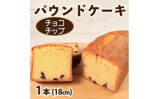 スイーツ パウンドケーキ 1本 18cm チョコチップ 焼菓子 お菓子 おやつ デザート スイーツ 個包装 常温 贈答用 プレゼント ギフト 誕生日 記念日  徳島県 阿波市 Shifuku徳島県阿波市9000菓子・ス