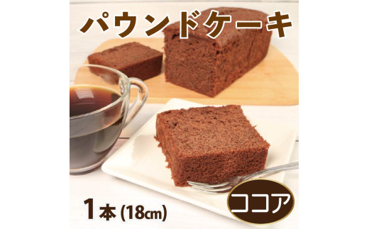スイーツ パウンドケーキ 1本 18cm ココア 焼菓子 お菓子 おやつ デザート スイーツ 個包装 常温 贈答用 プレゼント ギフト 誕生日 記念日  徳島県 阿波市 Shifuku徳島県阿波市9000菓子・スイーツ