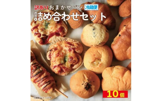 訳あり おまかせパン 10個 パン 天然酵母 国産 小麦 牛乳 朝食 昼食 ランチ 間食 おやつ お取り寄せ グルメ 冷蔵  徳島県 阿波市 フィオーレデファリーナ徳島県阿波市10000米・パンパン
