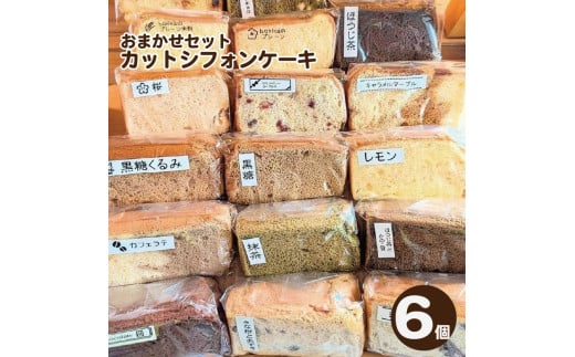 シフォンケーキ 6個 カット シフォンケーキ アソート 詰め合わせ 焼菓子 お菓子 おやつ デザート スイーツ 個包装 冷凍 贈答用 プレゼント ギフト 誕生日 記念日  徳島県 阿波市 bokka徳島県阿