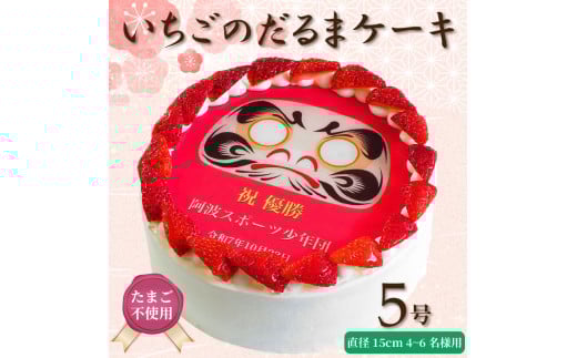 日時指定可 卵不使用 いちごのだるまケーキ 5号 プリントケーキ 冷凍 スイーツ デザート 洋菓子 おやつ お菓子 クリーム 果物 いちご 洋梨 ぶどう パインアップル さくらんぼ ホワイトチョ