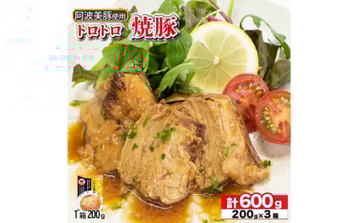 国産 豚肉 チャーシュー 600g ( 200g × 3 )  レトルト 焼豚 ぶたにく 豚 ぶた ポーク ラーメン 炒飯 チャーハン 常温 長期保存 備蓄 防災 保存食 小分け 簡単調理 惣菜 おかず おつまみ 弁当 中華