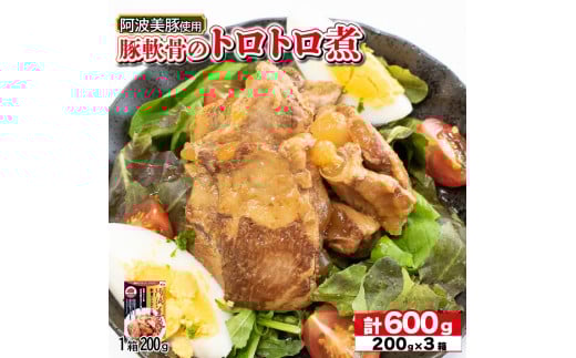 国産 豚肉 軟骨トロトロ煮 600g ( 200g × 3 ) 豚 ぶた 豚肉 軟骨 なんこつ おかず おつまみ 惣菜 ワイン ビール ハイボール 日本酒 ウイスキー 酒 焼酎 レトルト 常温保存  温めるだけ 常温 長期保