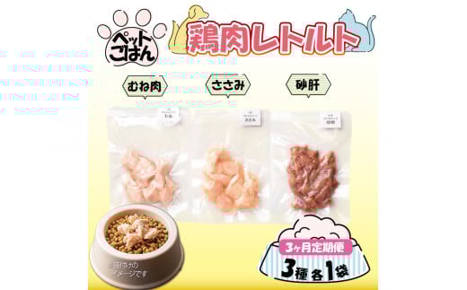 ペットフード 鶏肉 定期便 3種セット 各1袋 選べる 内容量 むね肉 ささみ 砂肝 国産 無添加 ヘルシー ペット ごはん ドックフード キャットフード ペット用品 鳥肉 とりにく 鶏 鳥 とり チキ