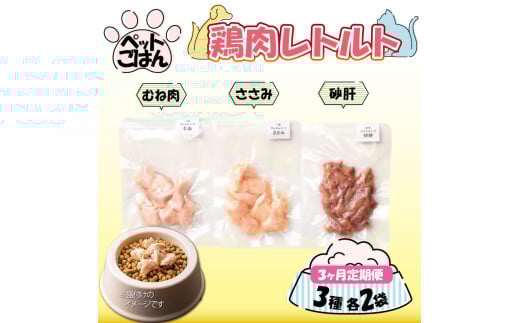 ペットフード 鶏肉 定期便 3種セット 各2袋 選べる 内容量 むね肉 ささみ 砂肝 国産 無添加 ヘルシー ペット ごはん ドックフード キャットフード ペット用品 鳥肉 とりにく 鶏 鳥 とり チキ
