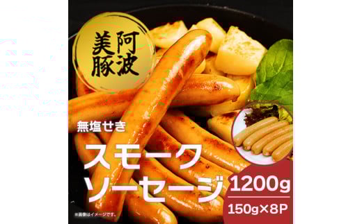 ソーセージ 国産 豚肉 スモークソーセージ  1200g  (150g×8)  豚 ぶた 豚肉 燻製 スモーク ウインナー おかず おつまみ 惣菜 ワイン ビール ハイボール 日本酒 ウイスキー 酒 焼酎 冷凍 阿波美豚